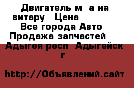 Двигатель м16а на витару › Цена ­ 15 000 - Все города Авто » Продажа запчастей   . Адыгея респ.,Адыгейск г.